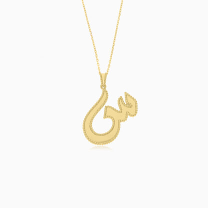 18k Yellow Gold Necklace With 'Seen' Arabic Letter