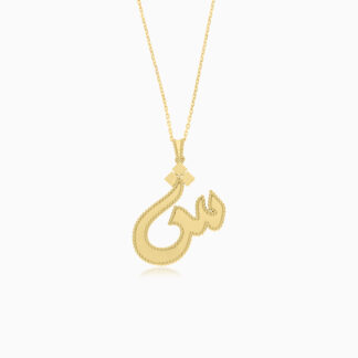 18k Yellow Gold Necklace With 'Sheen' Arabic Letter